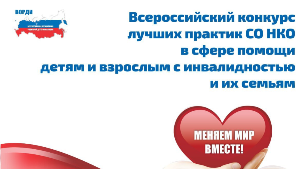 Всероссийский конкурс лучших практик СО НКО «Меняем мир вместе»